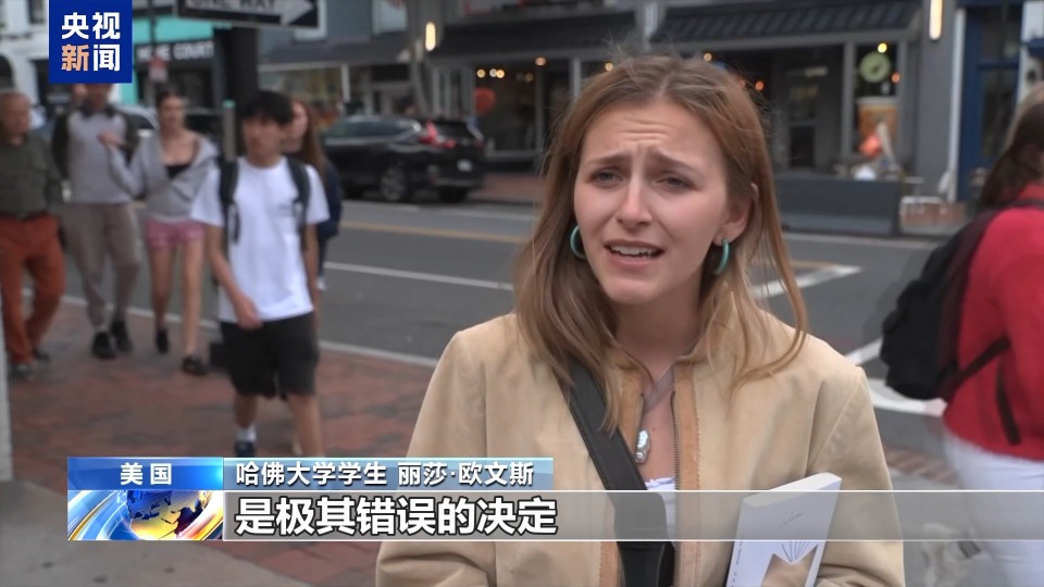 “极其错误的决定”哈佛大学学生怒批美政府禁招令