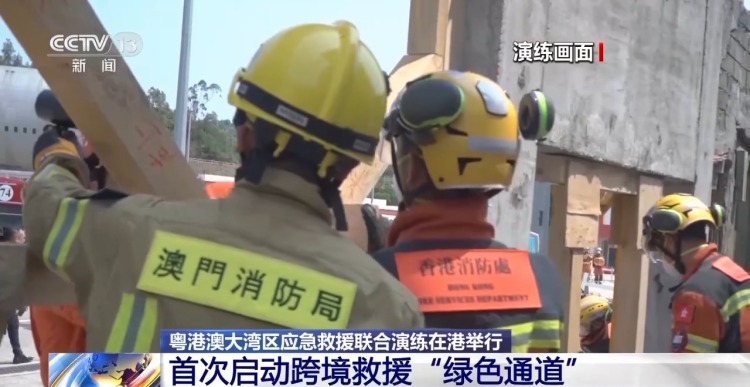 首次启动跨境救援“绿色通道” 粤港澳大湾区跨境联合演练举行