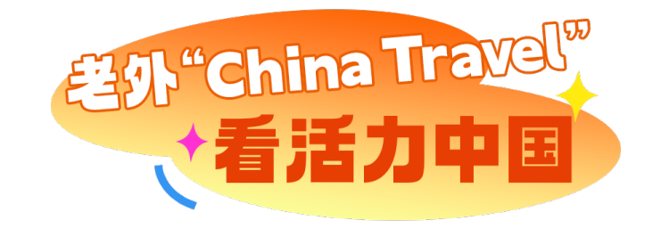 总台周末看点丨走出去，动起来！