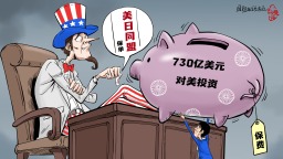 【国际漫评】巨额“保费”与微型“保单”