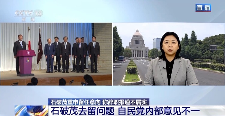 总台记者观察丨石破茂重申留任日本首相 自民党内对其去留意见不一