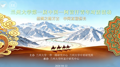 兰州大学第一届中国—阿富汗青年对话活动成功举办