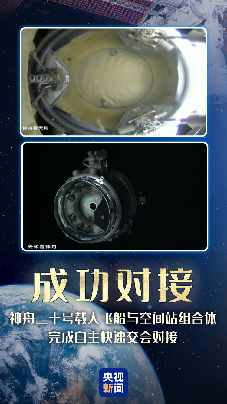 神二十成功对接空间站