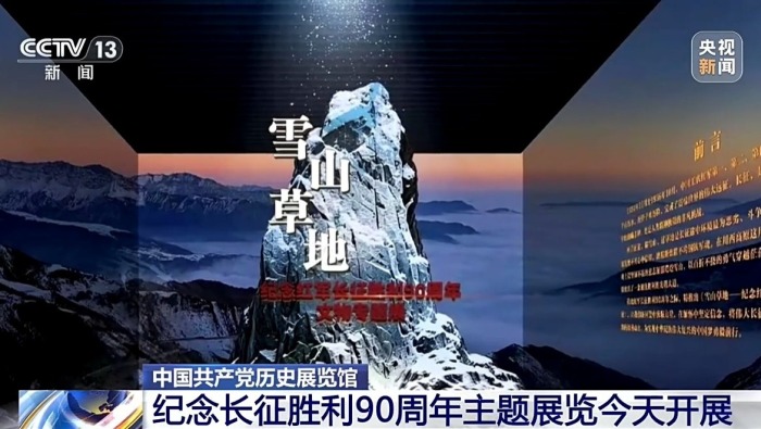 视频丨珍贵文献首次展出！两大纪念长征胜利90周年主题展览今日开展_fororder_5a44685c55ea43f59aec86e610bf1819