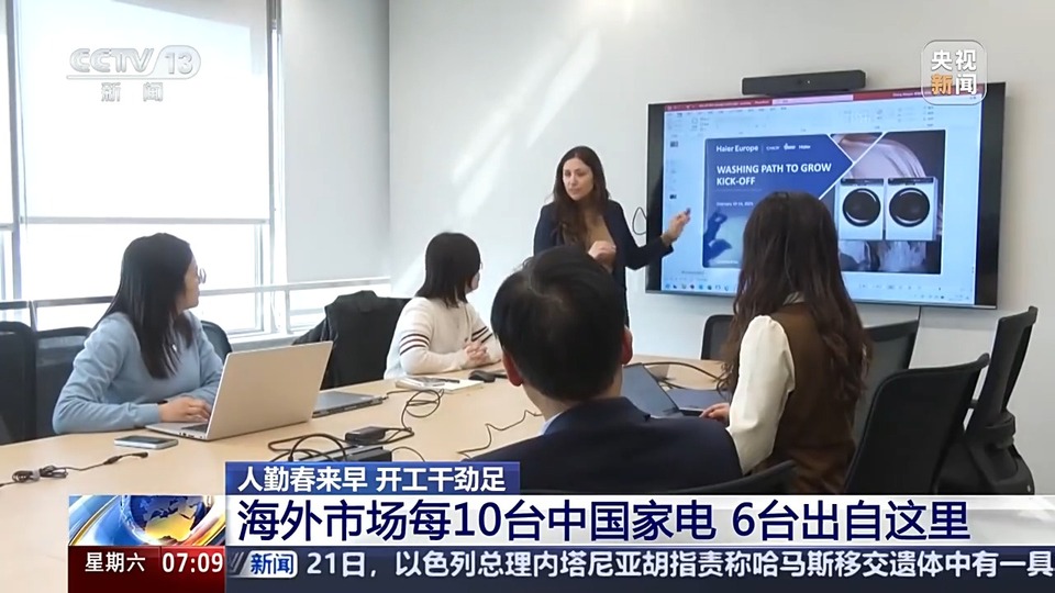 人勤春来早 开工干劲足丨用创新在海外市场撑起一片天！中国家电的出海秘诀在这里