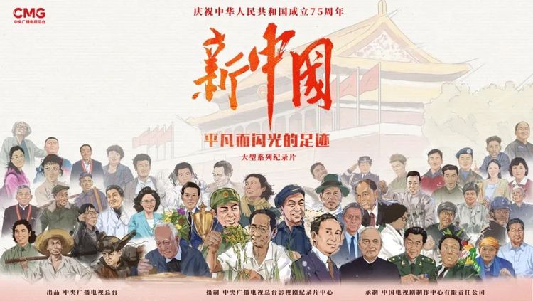 致敬新中国每一个奋斗者！纪录片《新中国——平凡而闪光的足迹》今晚CCTV-9开播