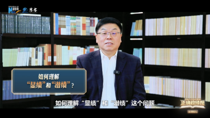 权威专家独家解读正确政绩观丨为何既要“显绩”亮眼，又要深耕“潜绩”？_fororder_企业微信截图_20260424132037