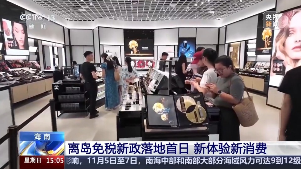 视频丨海南离岛免税有新政啦！落地首日一起感受新消费