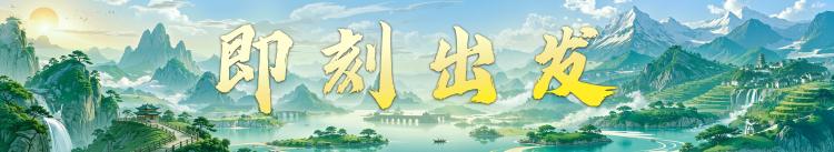 盛夏风华！中央广播电视总台暑期精品节目片单发布
