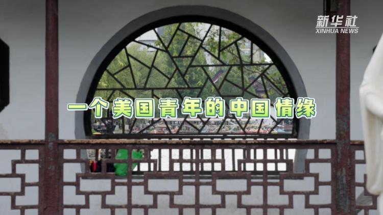 一个美国青年的中国情缘