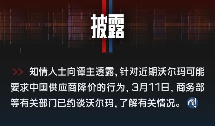 【独家披露】商务部等部门约谈沃尔玛_fororder_1