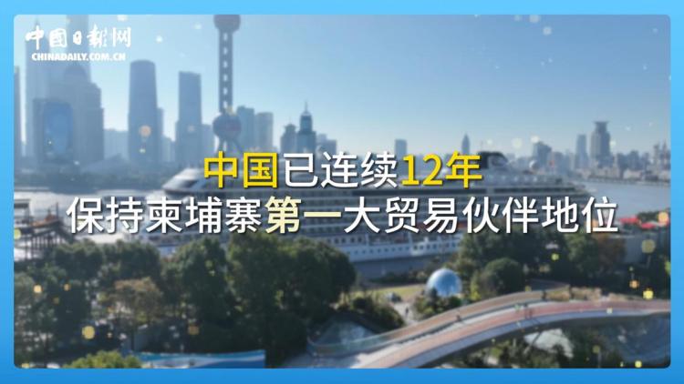 跟着习主席看世界 | 走进柬埔寨：首个同中国签署命运共同体行动计划的国家