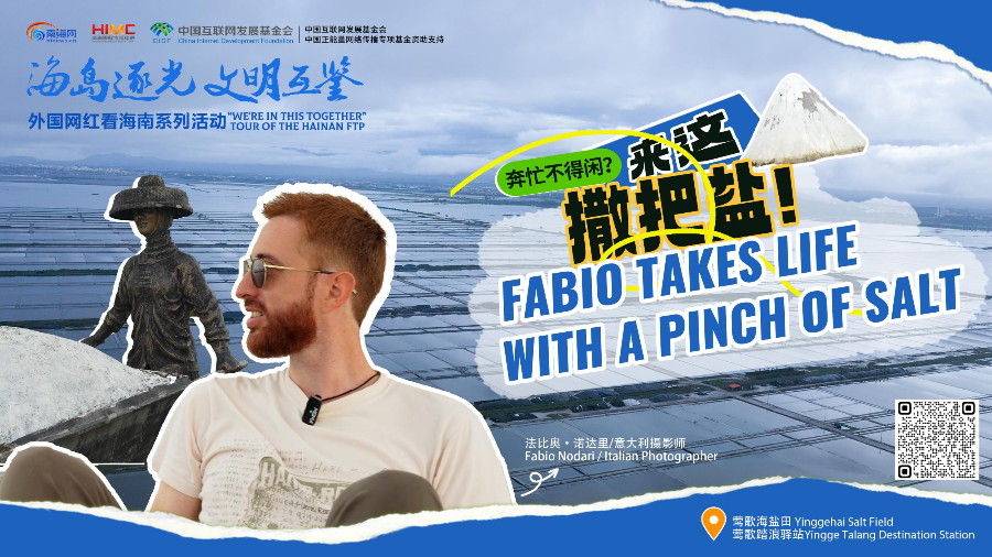 外国网红看海南｜踏浪莺歌！意大利籍摄影师法比奥·诺达里打卡海南岛最大海盐场