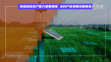 数说新中国75年｜农村发展取得历史成就 乡村振兴开启崭新篇章