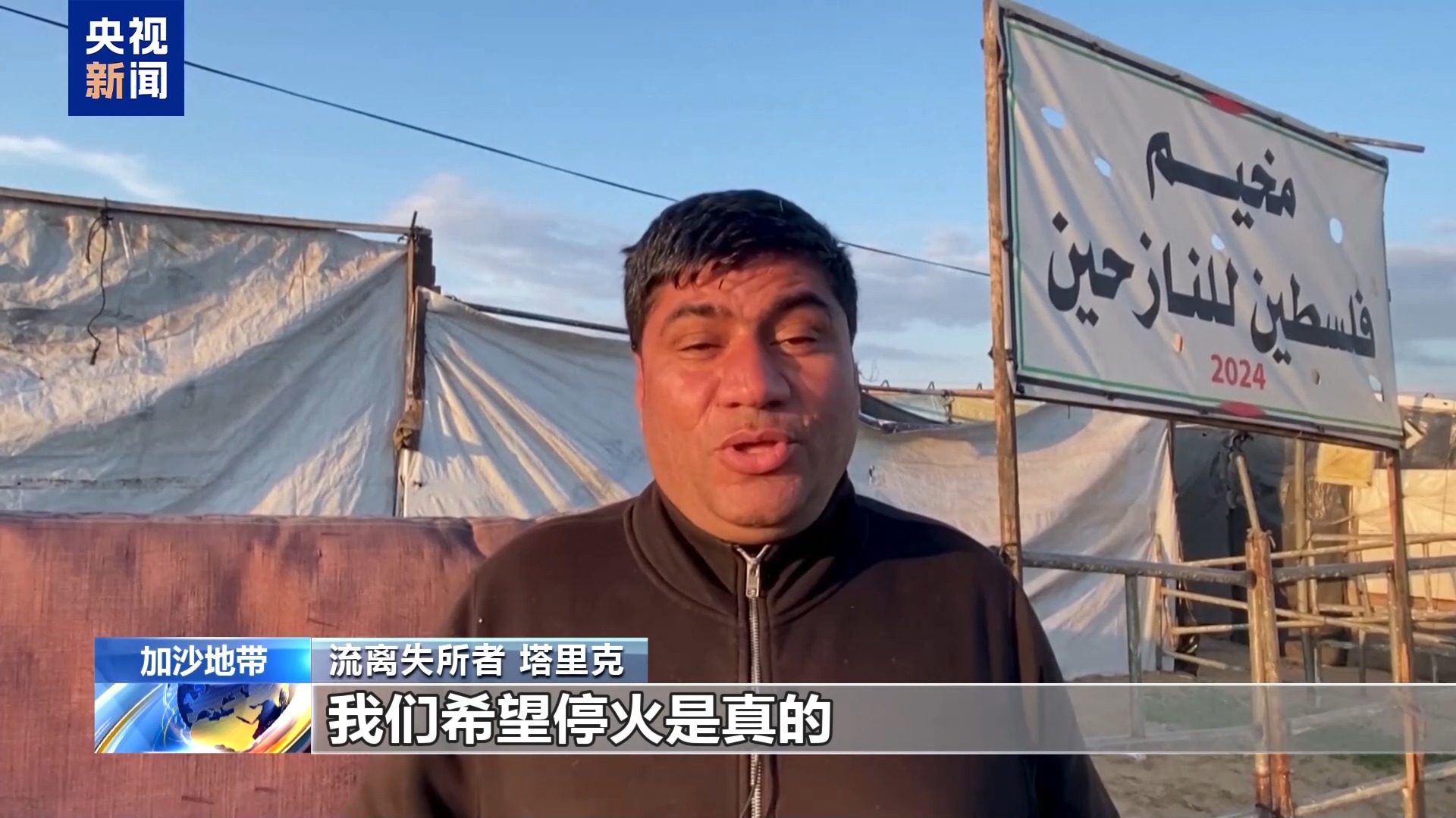 巴以民众期盼加沙地带停火协议生效 渴望生活恢复平静