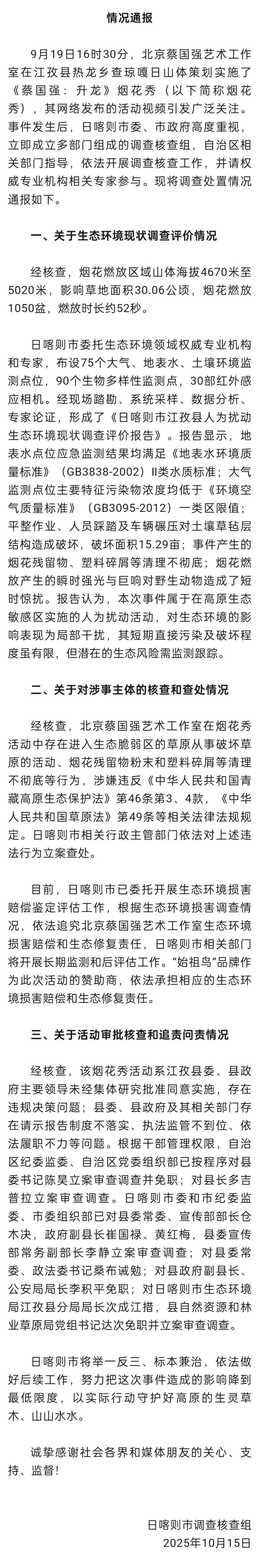 官方通报“蔡国强烟花秀”事件调查核查情况：多人被免职