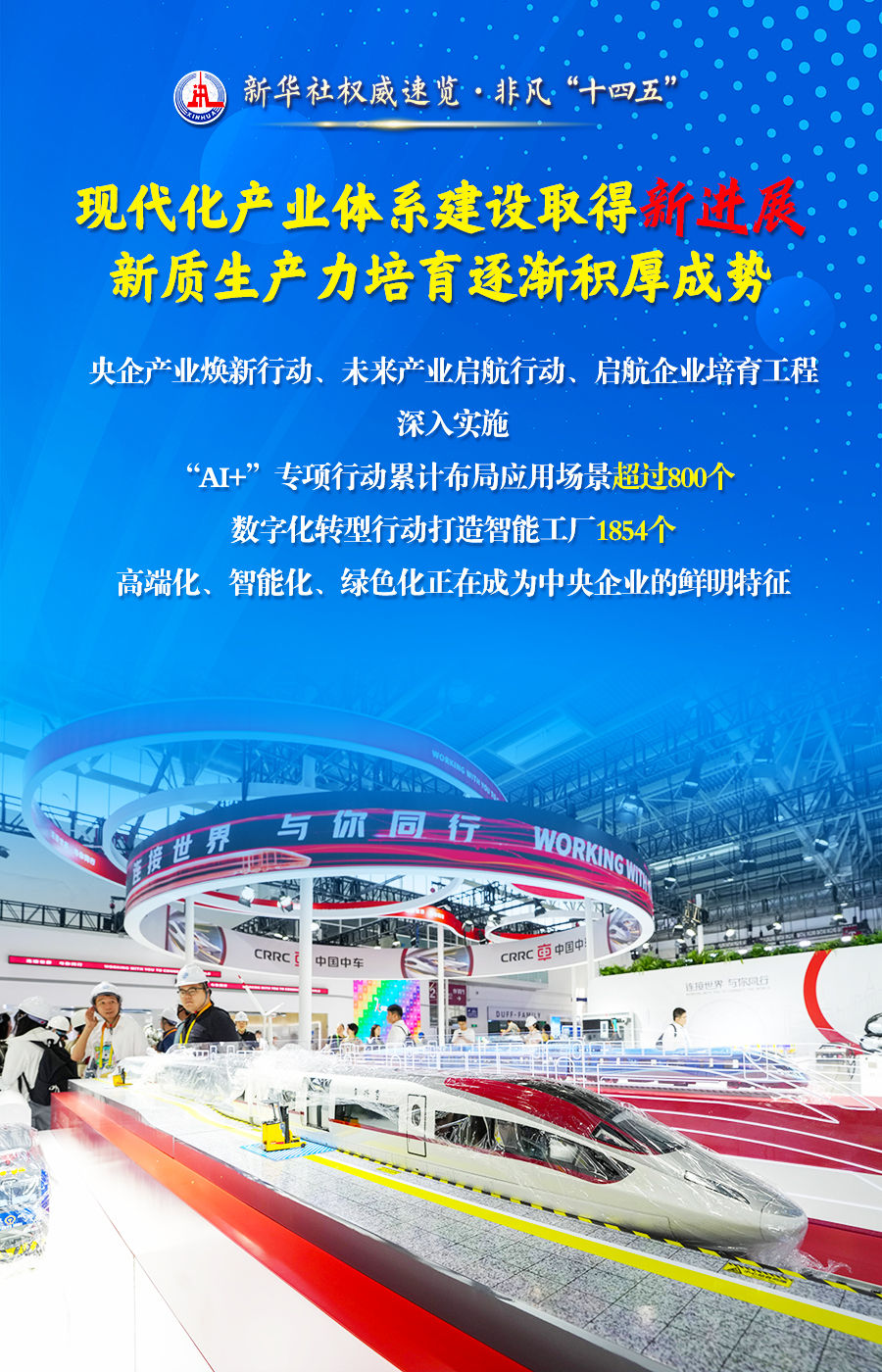 新华社权威速览·非凡“十四五”丨五个“新”看国资央企取得的开创性、历史性成就