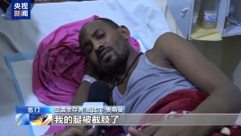 总台探访丨非洲移民拘留所遭袭 幸存者回忆“失去双腿”的绝望时刻