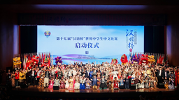 第十七届“汉语桥”世界中学生中文比赛在津启动