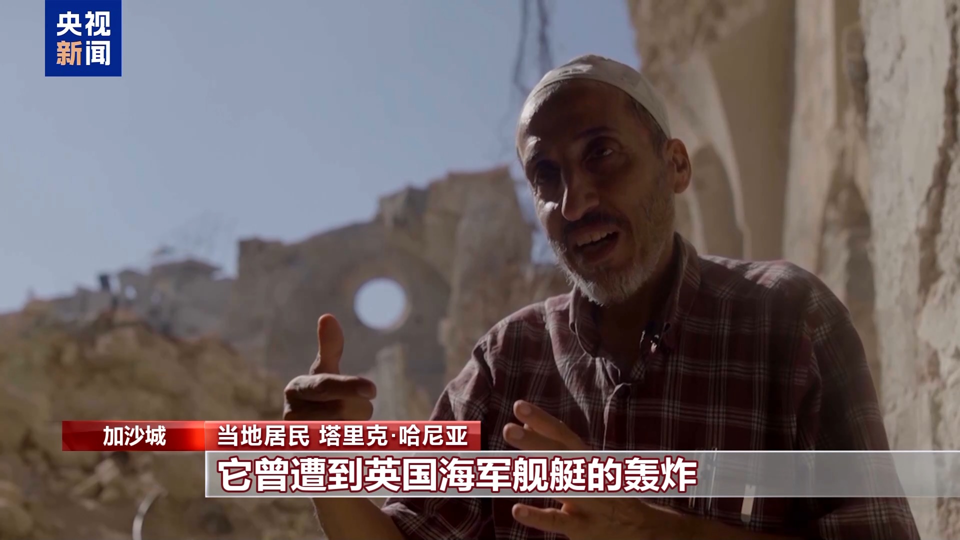巴以冲突持续一周年 加沙地带历史古迹面目全非