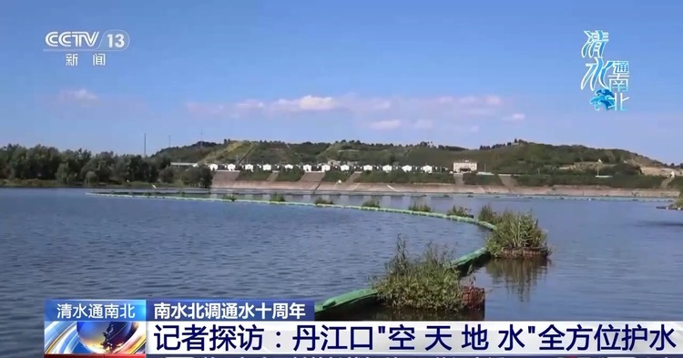 南水北调水源地如何确保一泓清水 来看丹江口"空天地水"全方位保护