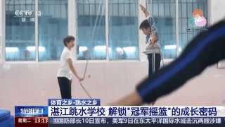 跳水“冠军摇篮”为何是湛江？跟着记者解锁背后密码