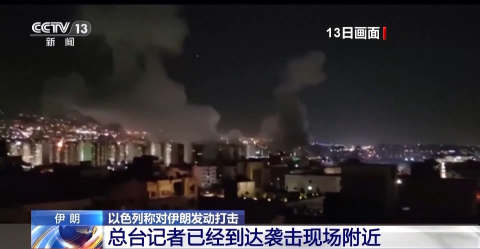 持续更新丨伊朗称以军袭击德黑兰致数十人死伤