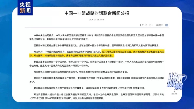 蓝厅观察丨连续36年 中国为何把非洲作为每年中国外交的起点？