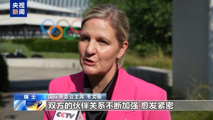 总台专访丨国际奥委会新任主席考文垂期待再访中国