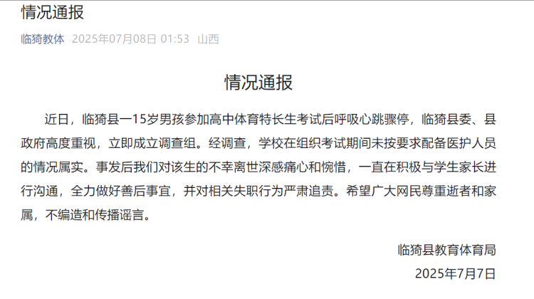 山西临猗通报“15岁男孩考试后猝死”：对相关失职行为严肃追责