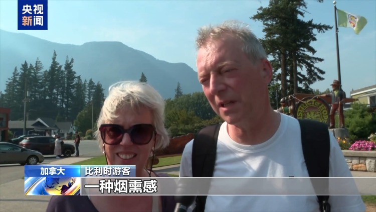 总台现场直击丨山火持续 加拿大美国边境地区烟雾弥漫