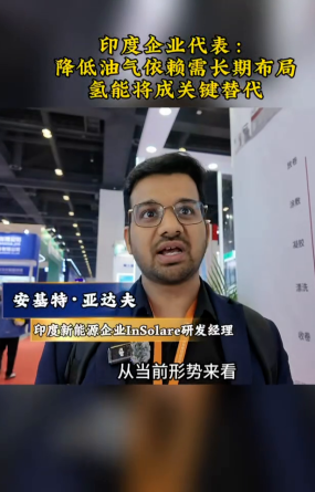 印度企业代表：降低油气依赖需长期布局 氢能将成关键替代_fororder_a540e922-3cc3-4dfd-bf71-6c11620b6e23
