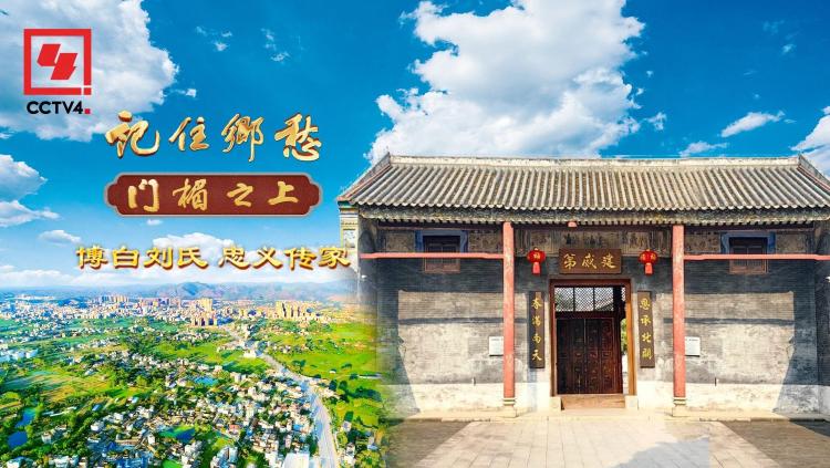 文化中国行丨博白刘氏：忠义传家