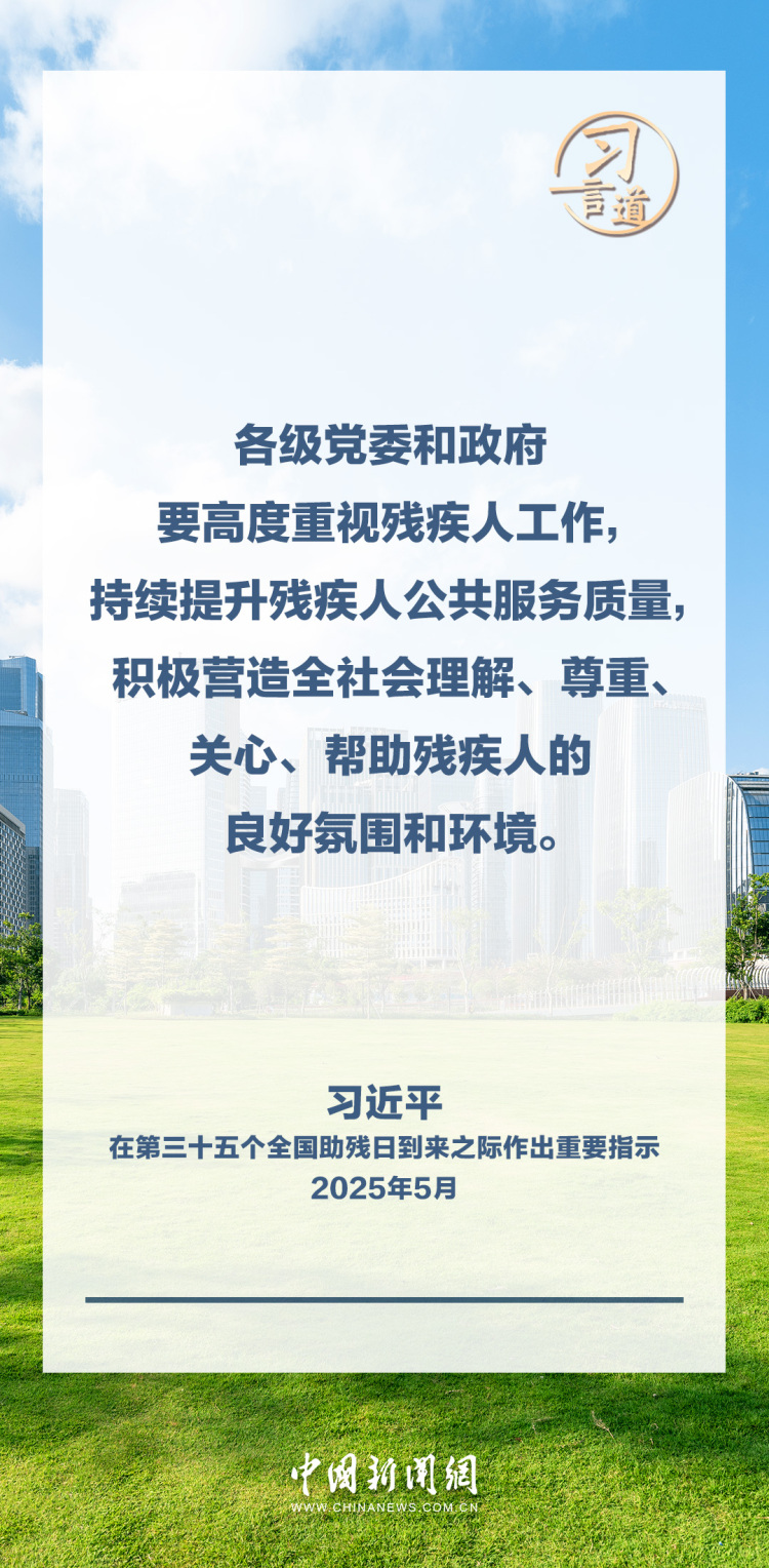 习言道｜努力做残疾人信得过、靠得住的知心人、贴心人