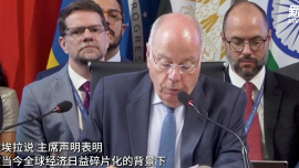 金砖国家外长：坚决反对贸易保护主义_fororder_企业微信截图_17460898954468