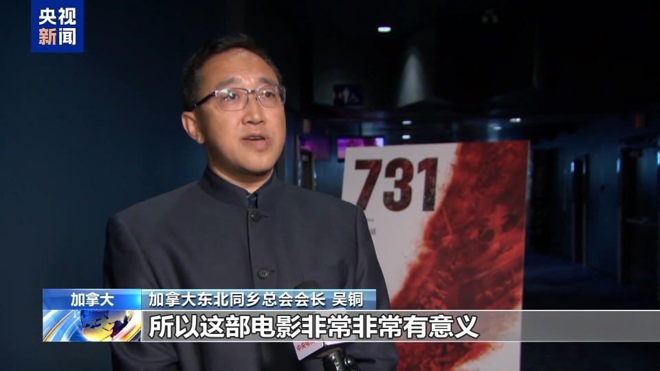 电影《731》在北美上映 海外观众呼吁铭记历史珍爱和平