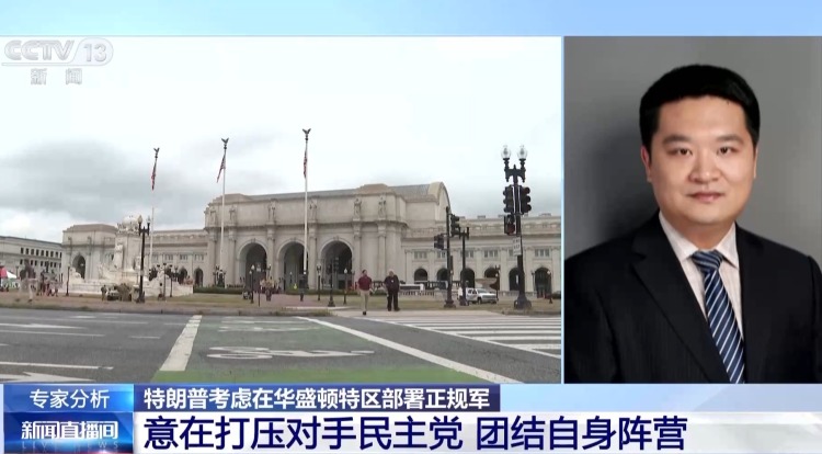特朗普为何“猛攻”华盛顿治安？专家：党争色彩明显