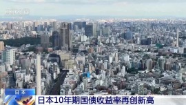 视频丨日本10年期国债收益率再创新高