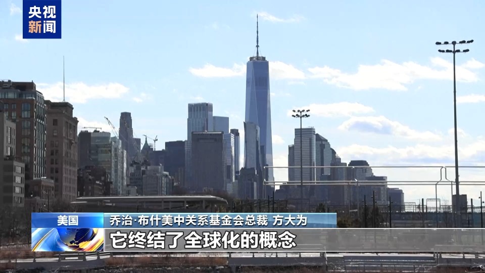 美国学者：新关税政策失误史上罕见 美政府在自毁经济