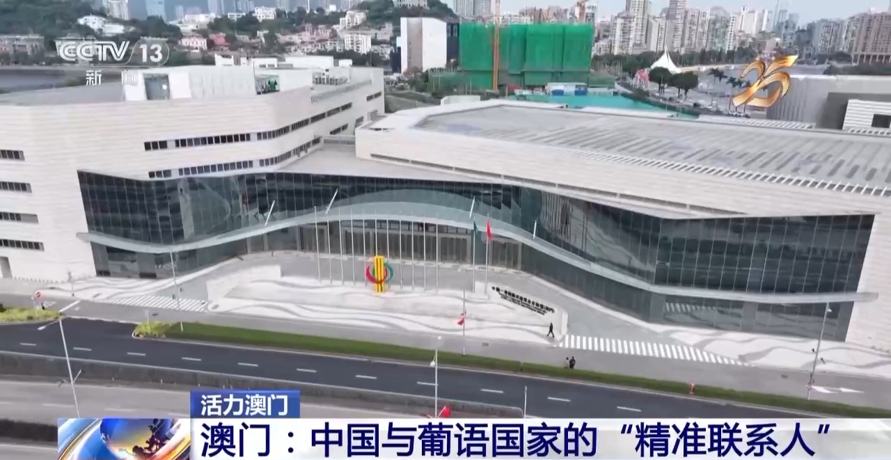 发挥好“精准联系人”作用 澳门推动中葡经贸合作→