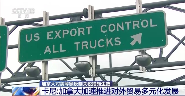视频丨加拿大总理：加拿大加速推进对外贸易多元化发展
