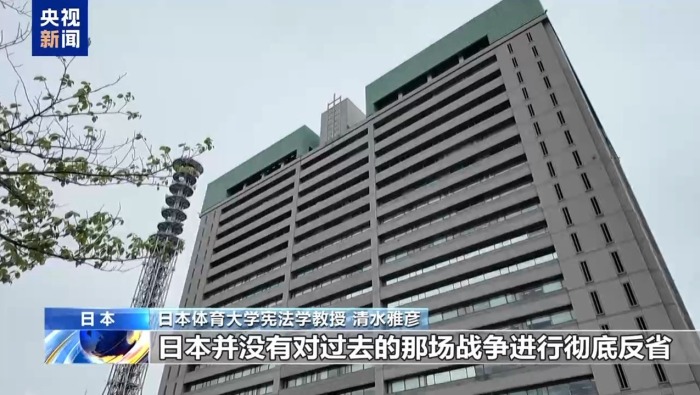 视频丨日本学者：日应反省侵略历史 警惕美化军国主义