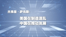 【中国经济很O-P-E-N!】杰弗里·萨克斯：美国在制造混乱 中国在推动发展_fororder_企业微信截图_20260708093148