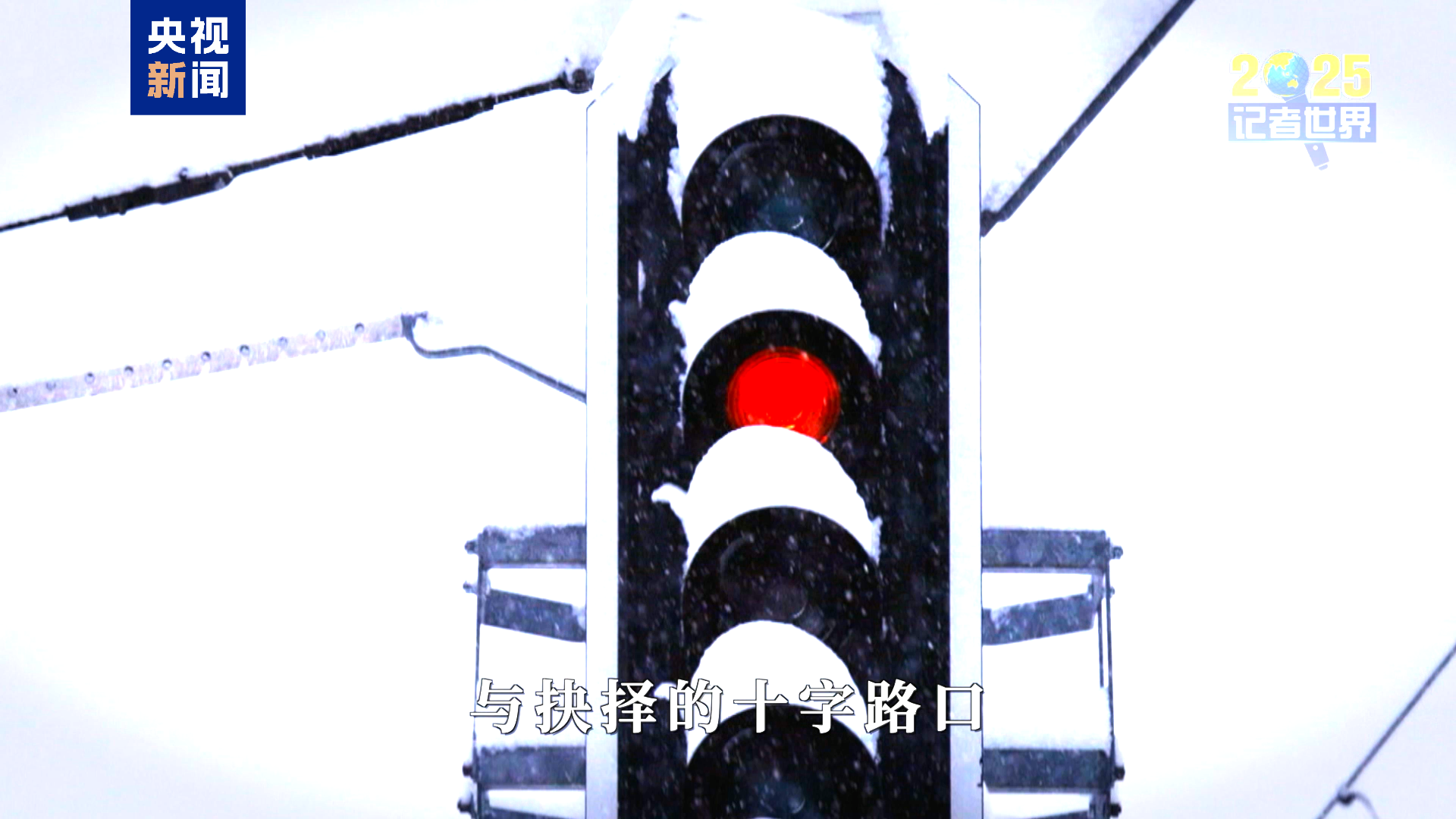 记者世界·2025丨十字路口的欧洲