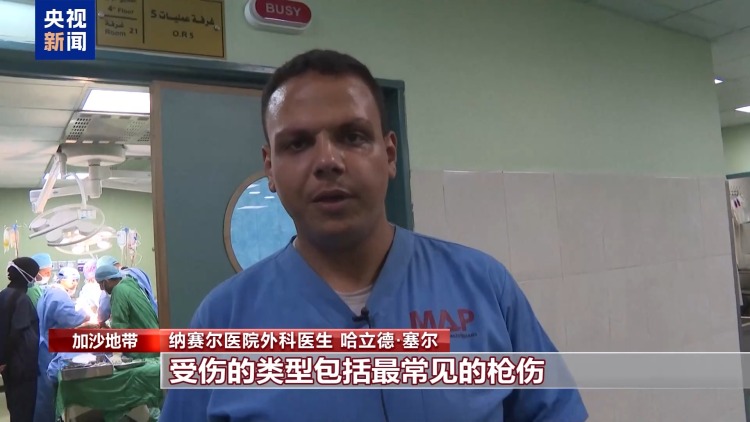 加沙纳赛尔医院医务人员：这两天陆续收治伤员 最常见的是枪伤