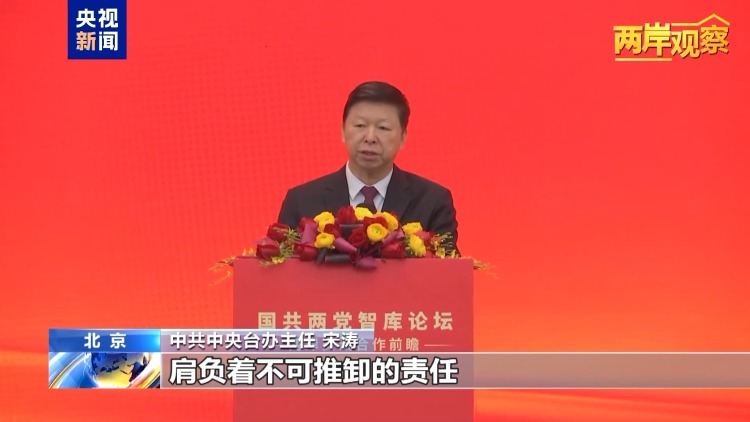 两岸观察丨以民意为依归 国共两党智库论坛释放积极信号