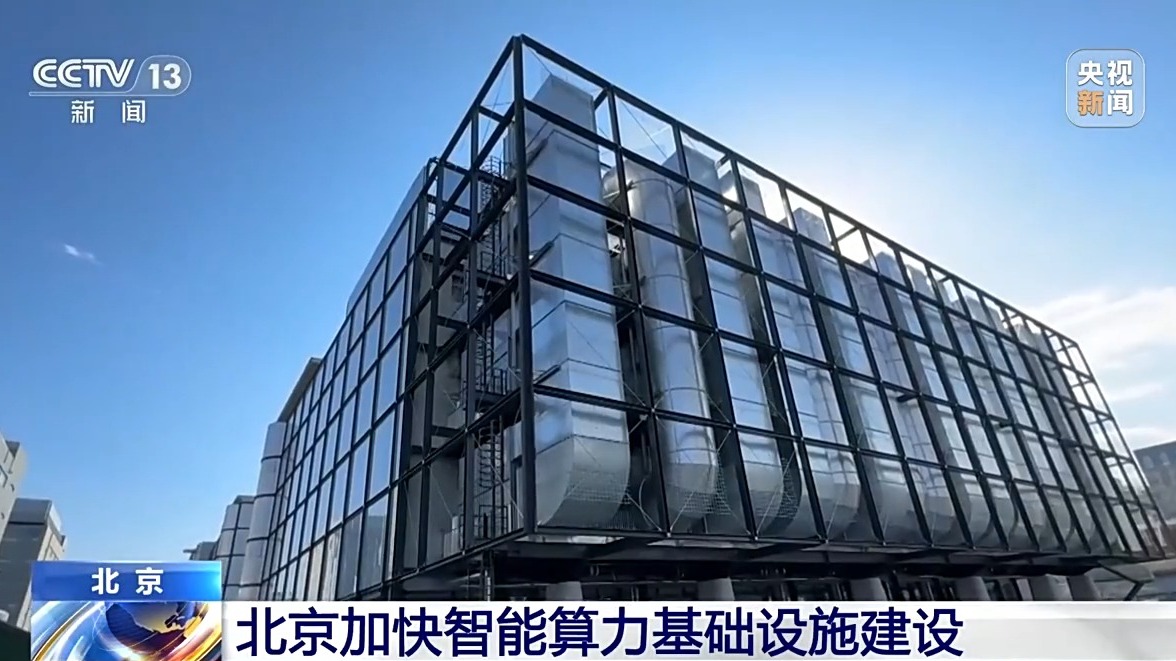 北京算力“加速跑” AI产业去年营收超3000亿