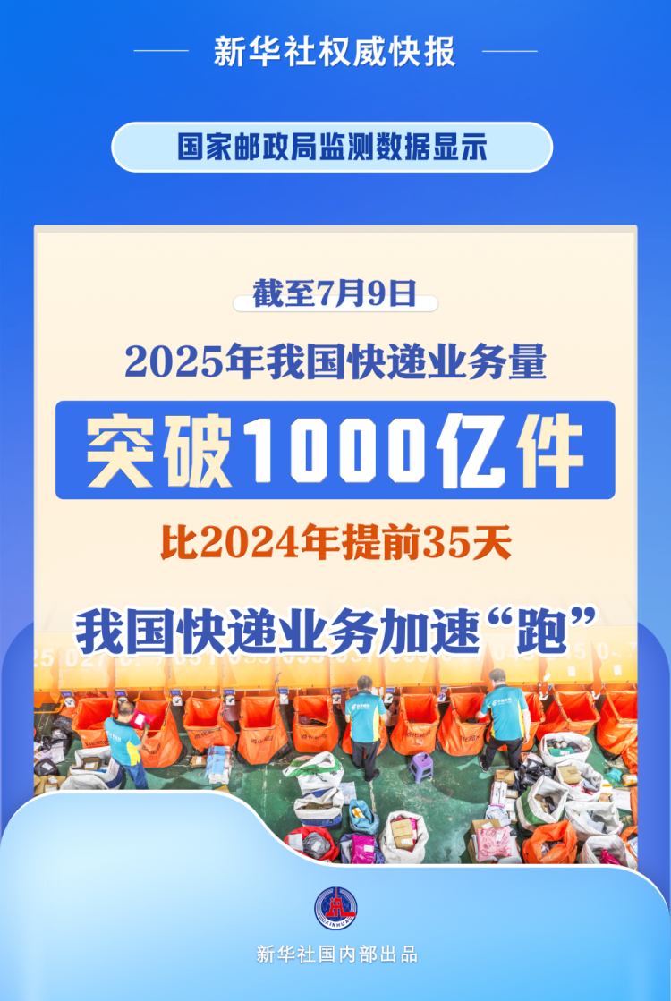 新华社权威快报|突破1000亿件！今年我国快递业务加速“跑”