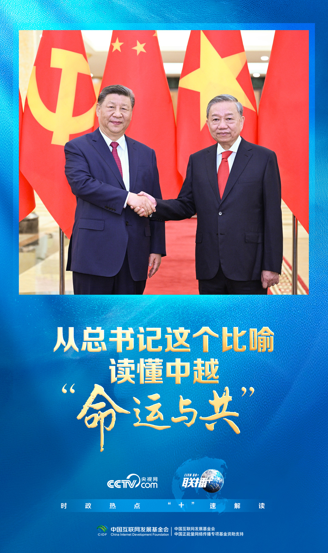 联播+｜从总书记这个比喻读懂中越“命运与共”