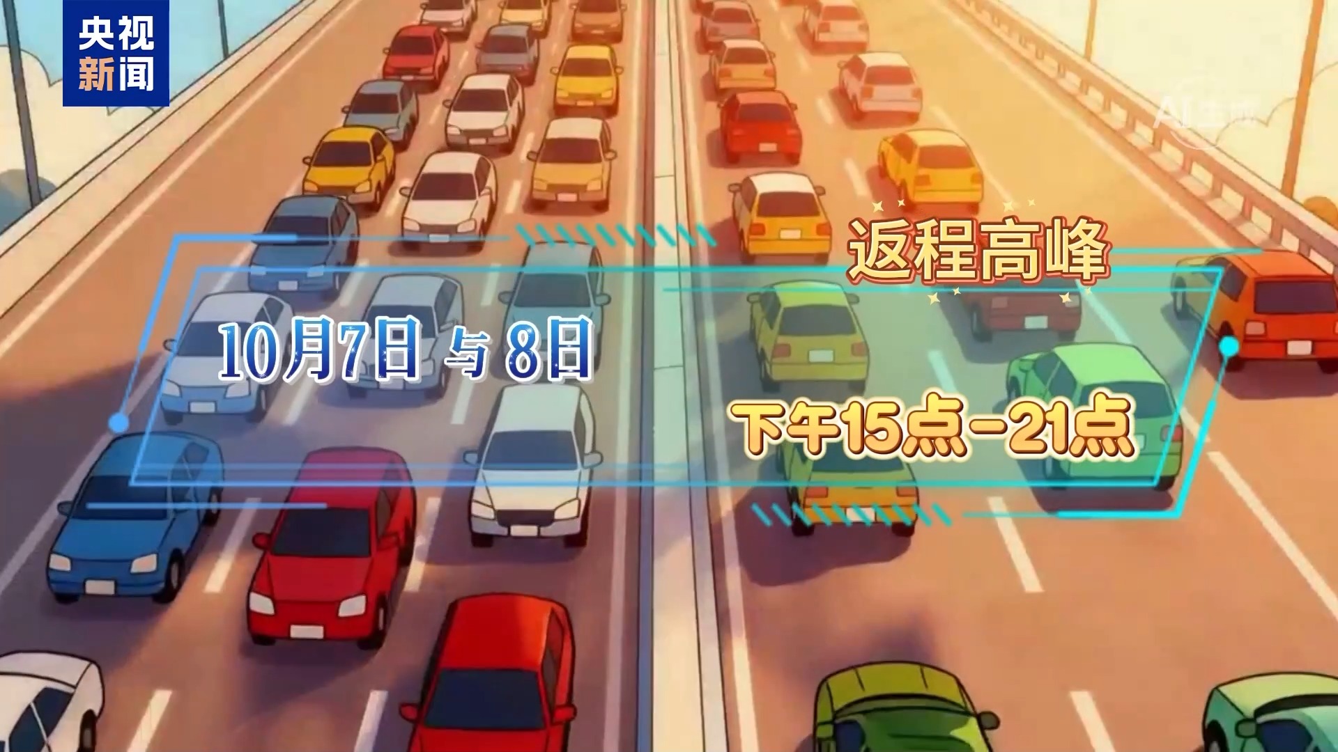 国庆中秋假期将至 高速出行指南抢先看